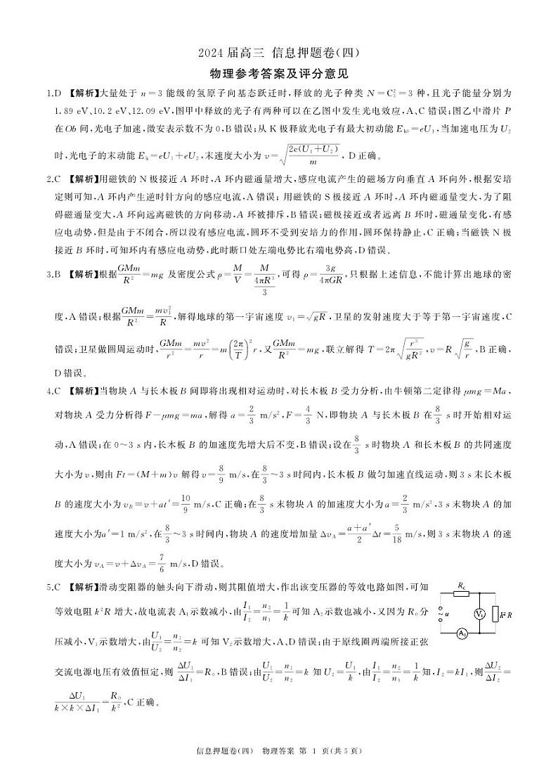 百师联盟2024届高三押题卷（四）物理答案第1页