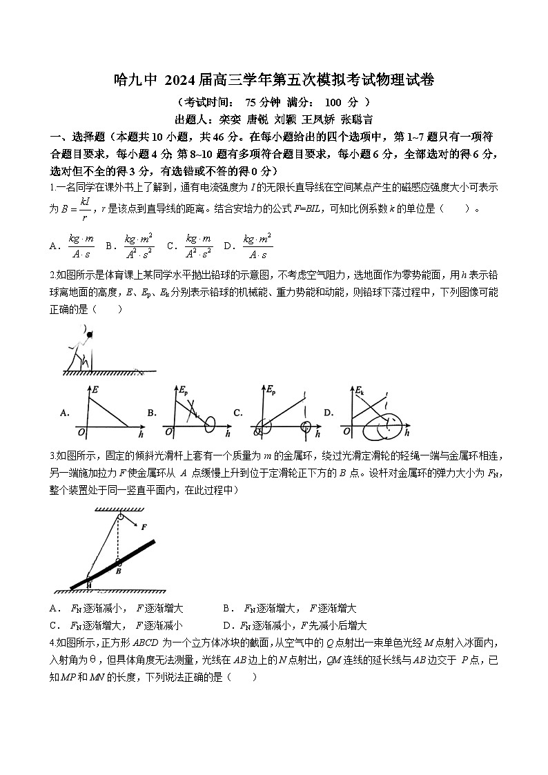 2024届黑龙江省哈尔滨市第九中学校高三下学期第五次模拟预测物理试题和答案01