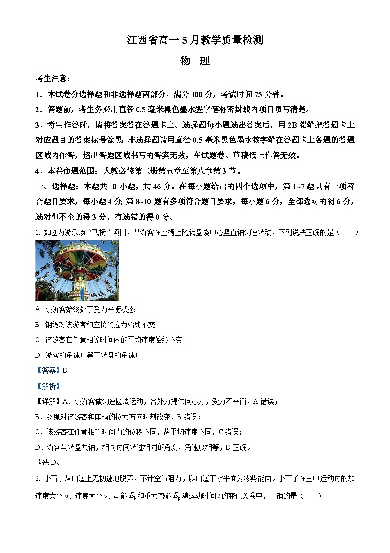 江西省2023-2024学年高一下学期5月教学质量检测物理试卷（解析版）第1页