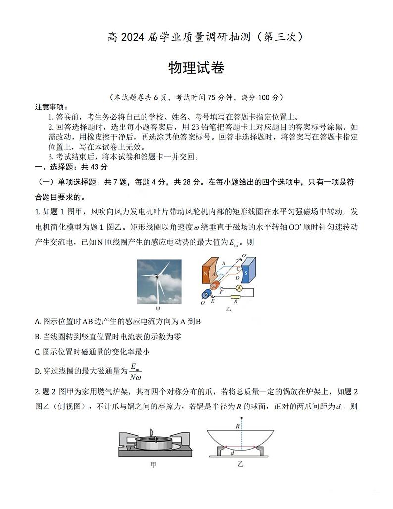 重庆市九龙坡区2024届高三下学期5月第三次学业质量检测考试物理试题（PDF版附答案）第1页
