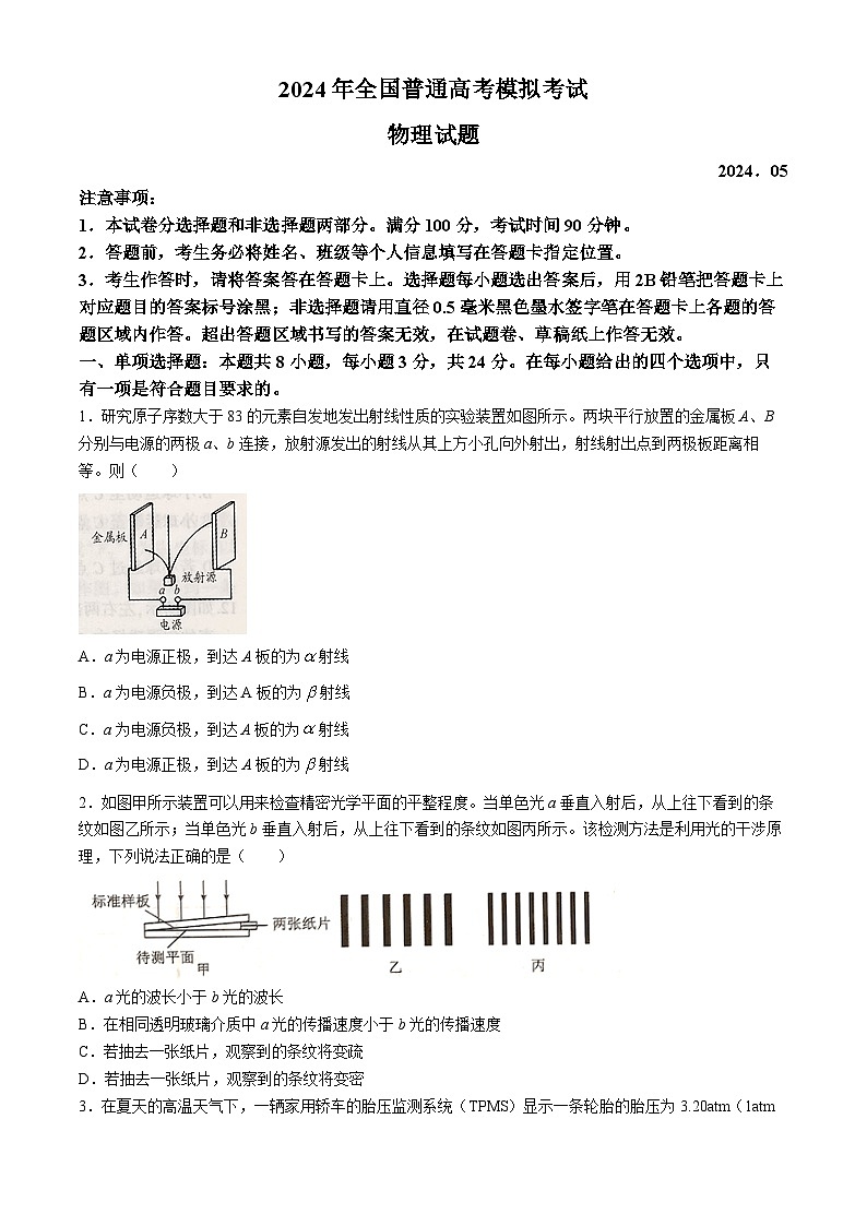 山东省2024届高三下学期5月联合模拟考试物理试题（Word版附答案）第1页