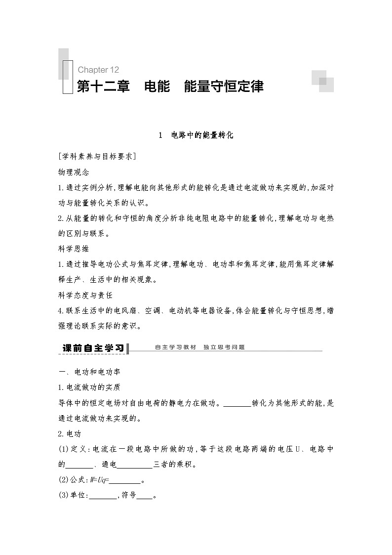 人教版（2019）高中物理必修三 新教材同步 第12章 1　电路中的能量转化导学案（教师版+学生版）01