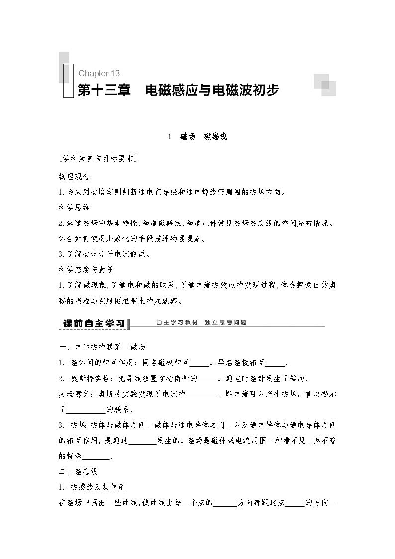 人教版（2019）高中物理必修三新教材同步 第13章 1　磁场　磁感线导学案（教师版+学生版）01