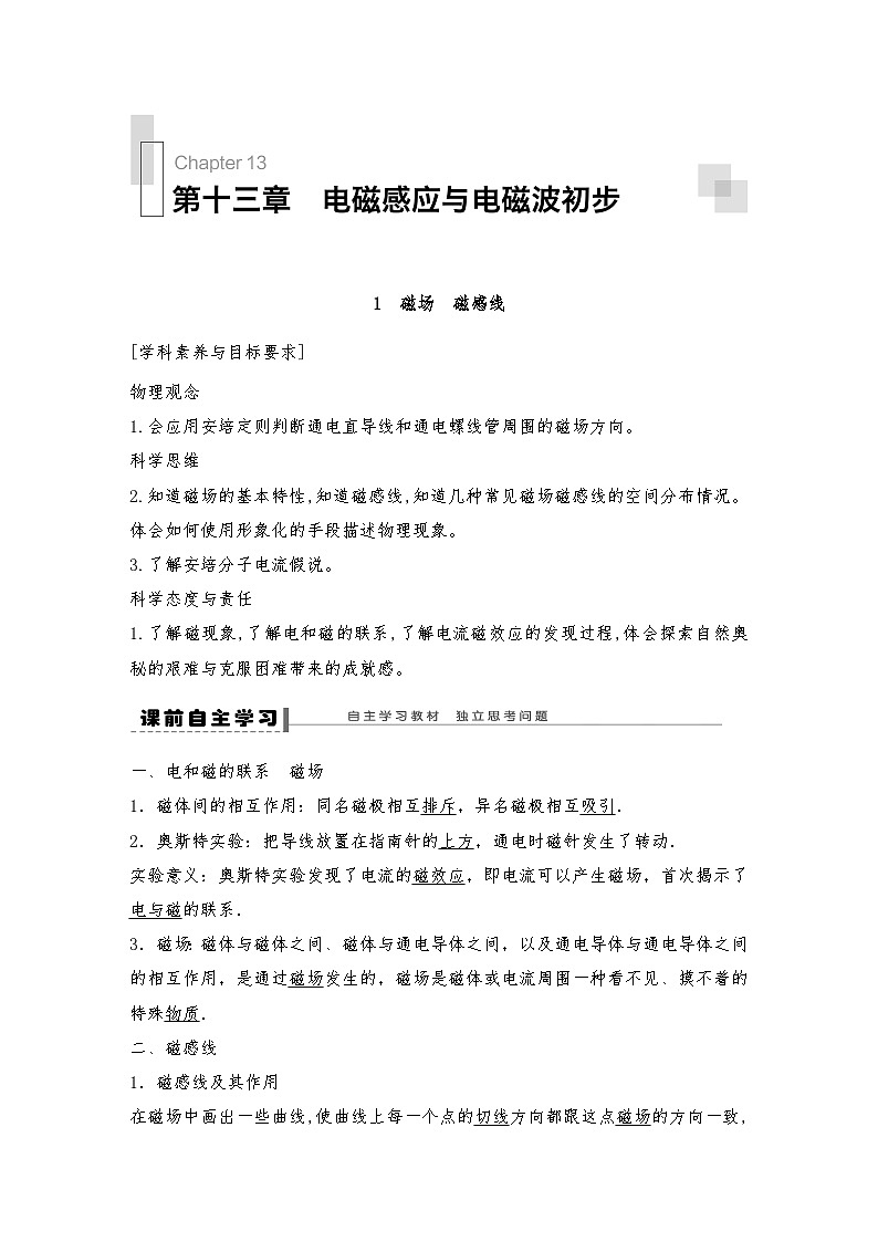 人教版（2019）高中物理必修三新教材同步 第13章 1　磁场　磁感线导学案（教师版+学生版）01