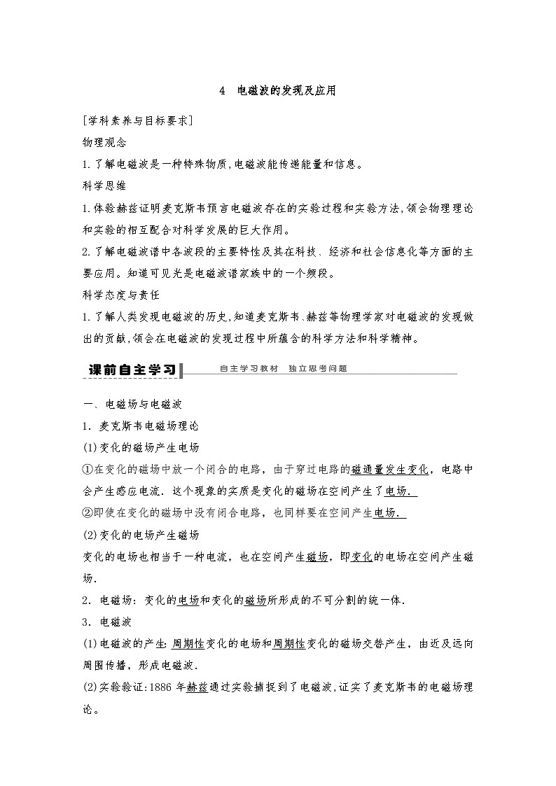 人教版（2019）高中物理必修三新教材同步 第13章 4电磁波的发现及应用导学案（教师版+学生版）01