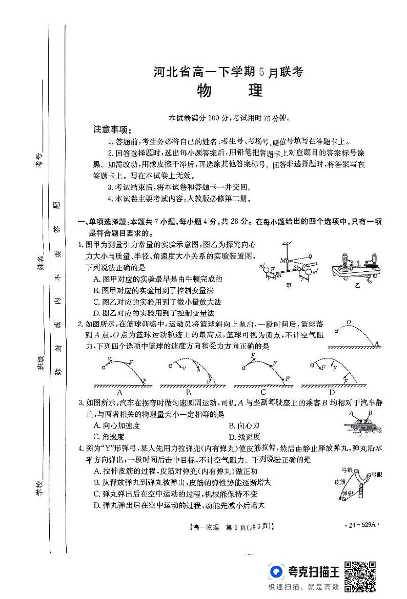 河北省保定市定州市第二中学2023-2024学年高一下学期5月月考物理试题01