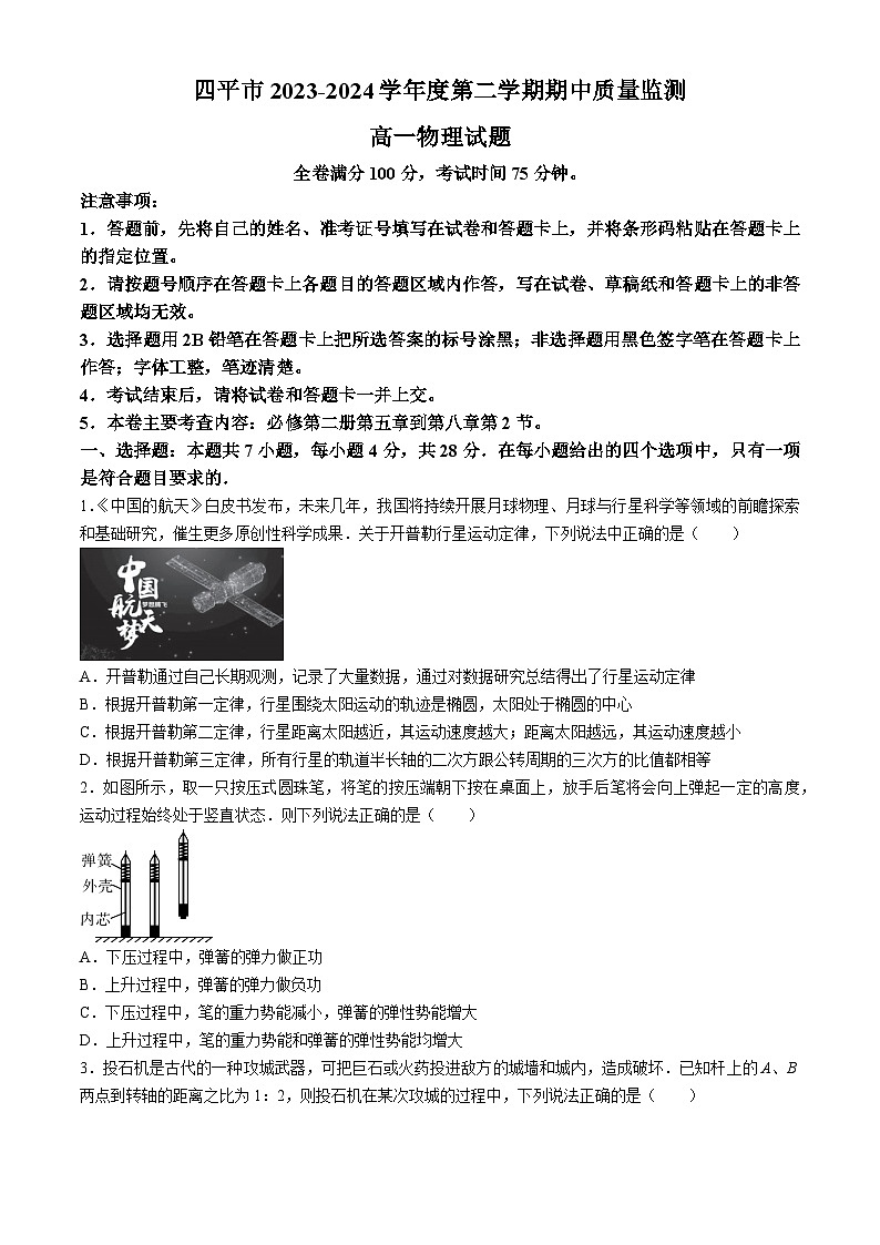 吉林省四平市2023-2024学年高一下学期期中考试物理试题（Word版附解析）01