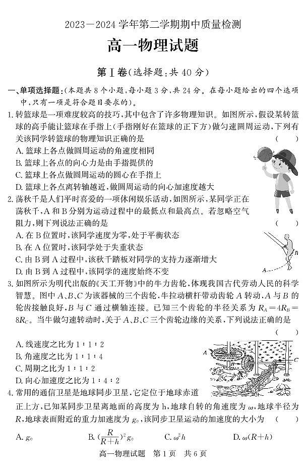 山东省济宁市兖州区2023-2024学年高一下学期期中考试物理试题（PDF版附答案）01