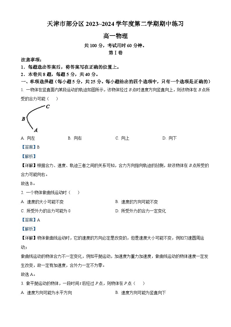 天津市部分区2023-2024学年高一年级下学期期中练习物理试题（解析版）第1页