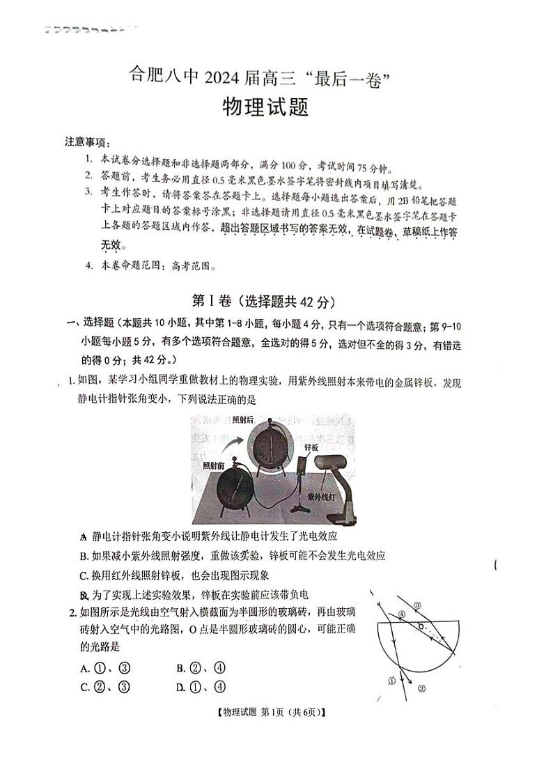 2024届安徽省合肥市第八中学高三下学期最后一卷物理试题01