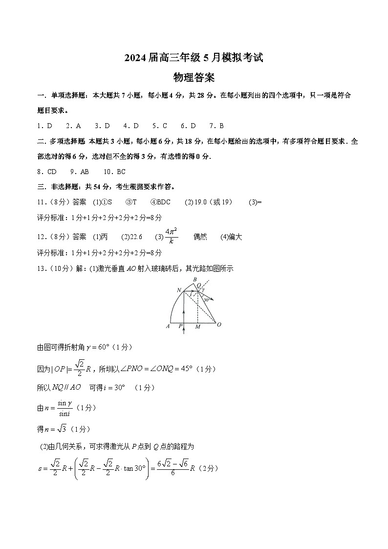 广东省2024届高三年级5月模拟考试物理答案第1页