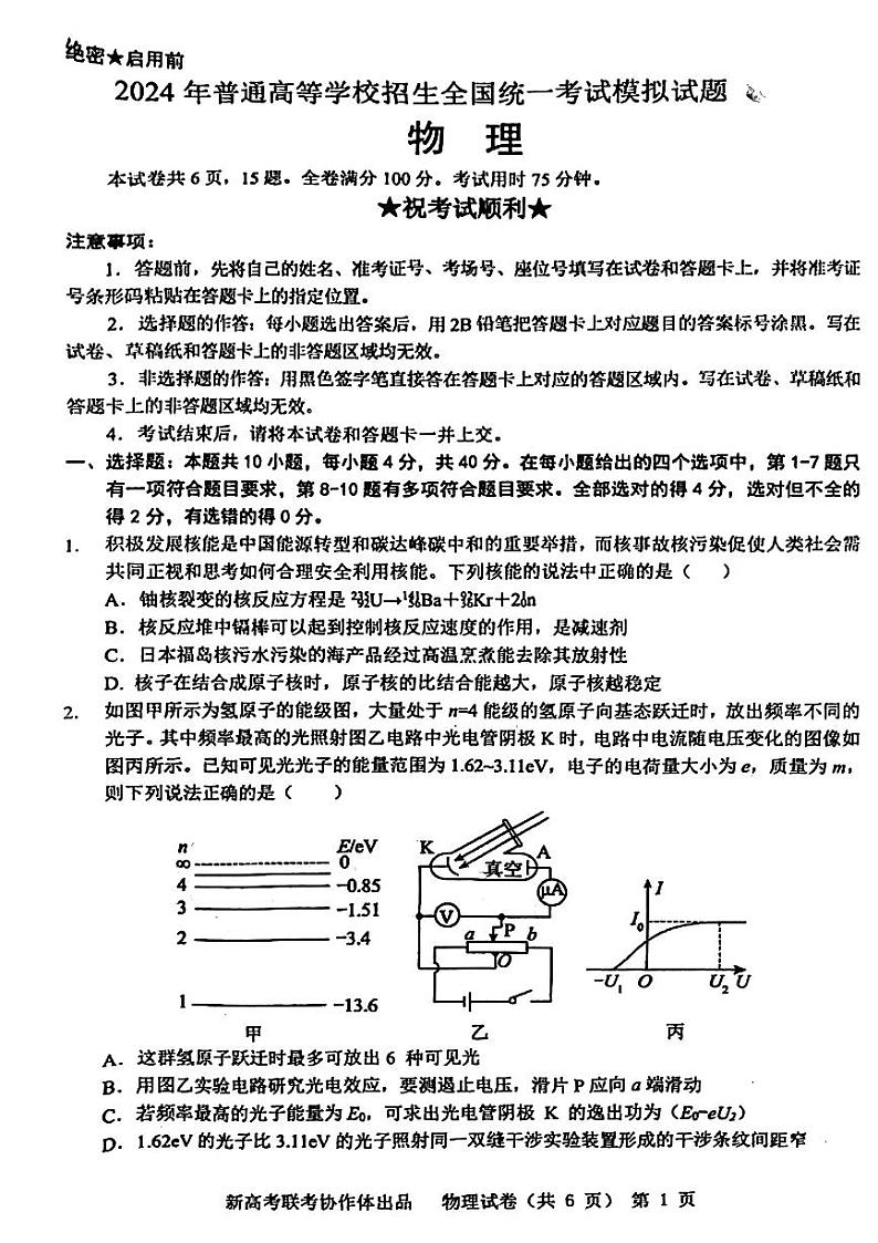 2024届湖北省新高考协作体高三下学期三模考试物理试题01