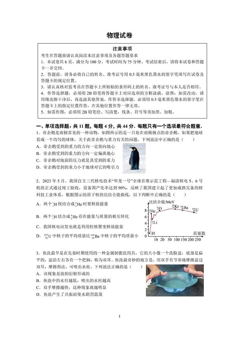 江苏省南京外国语学校·金陵中学·海安中学2024届高三三校联考物理试题第1页