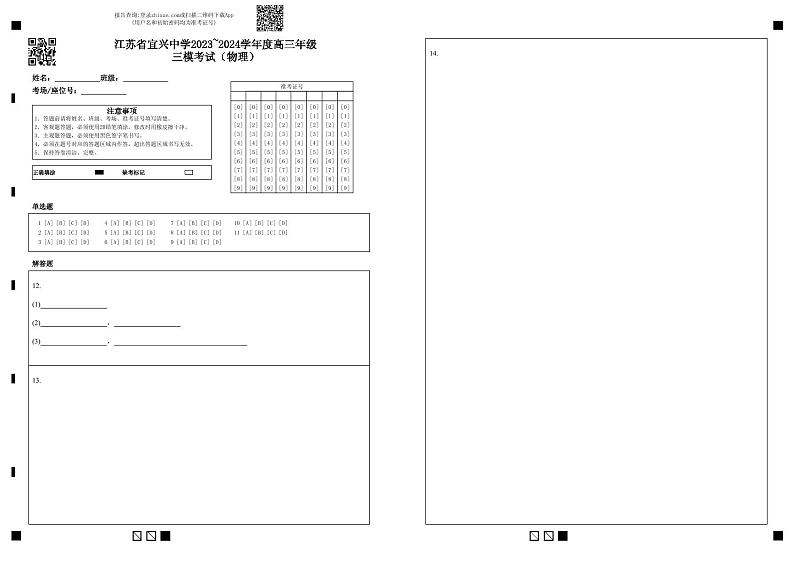 江苏省宜兴中学2023~2024学年度高三年级三模考试（物理）答题卡第1页