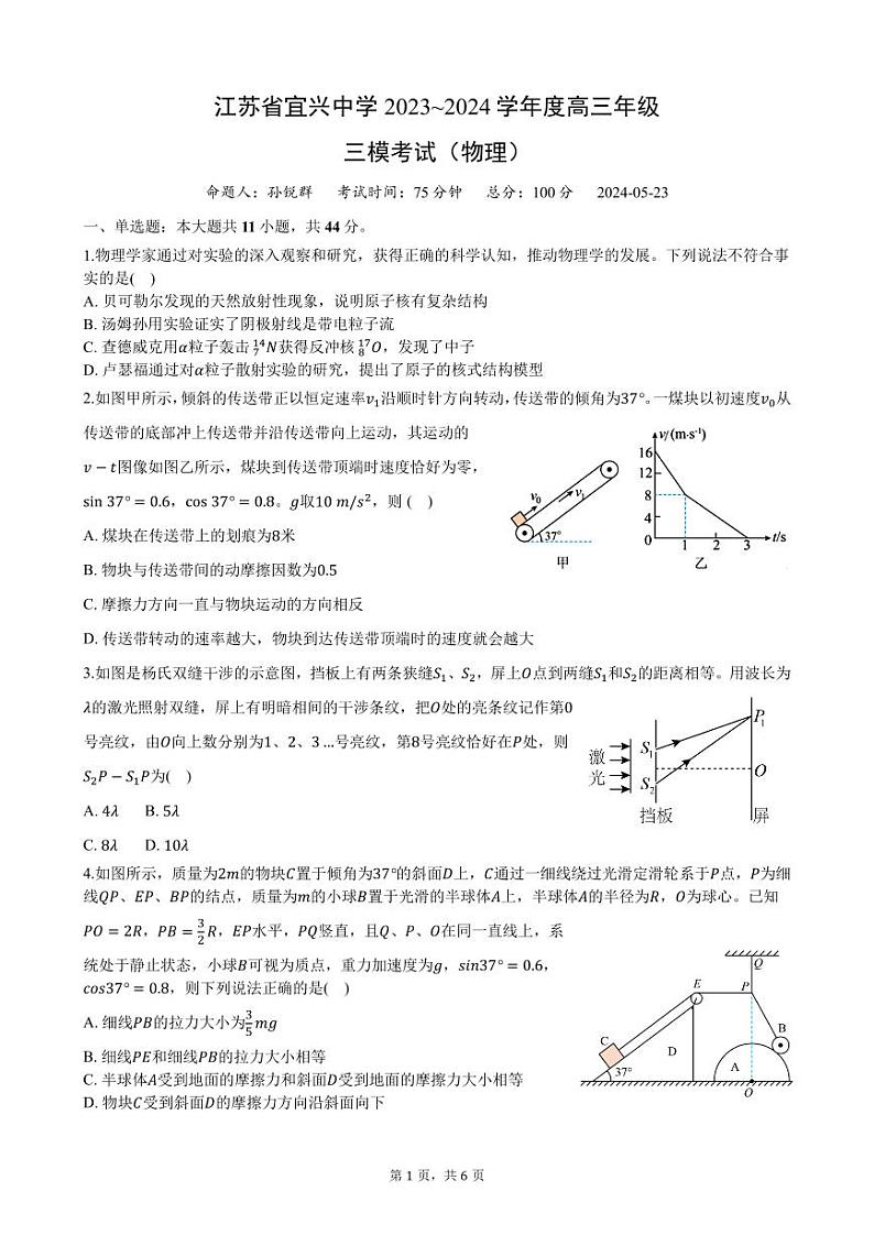 江苏省宜兴中学2023~2024学年度高三年级三模考试（物理）第1页