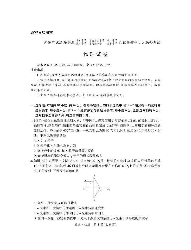 24届5月吉安六校高三联考·物理第1页