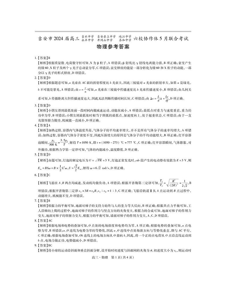 24届5月吉安六校高三联考·物理答案第1页