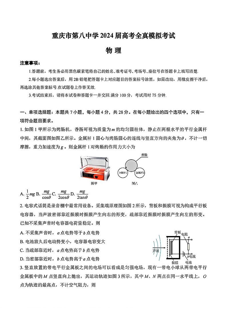 2024届重庆市第八中学高三下学期5月全真模拟考试物理试卷第1页