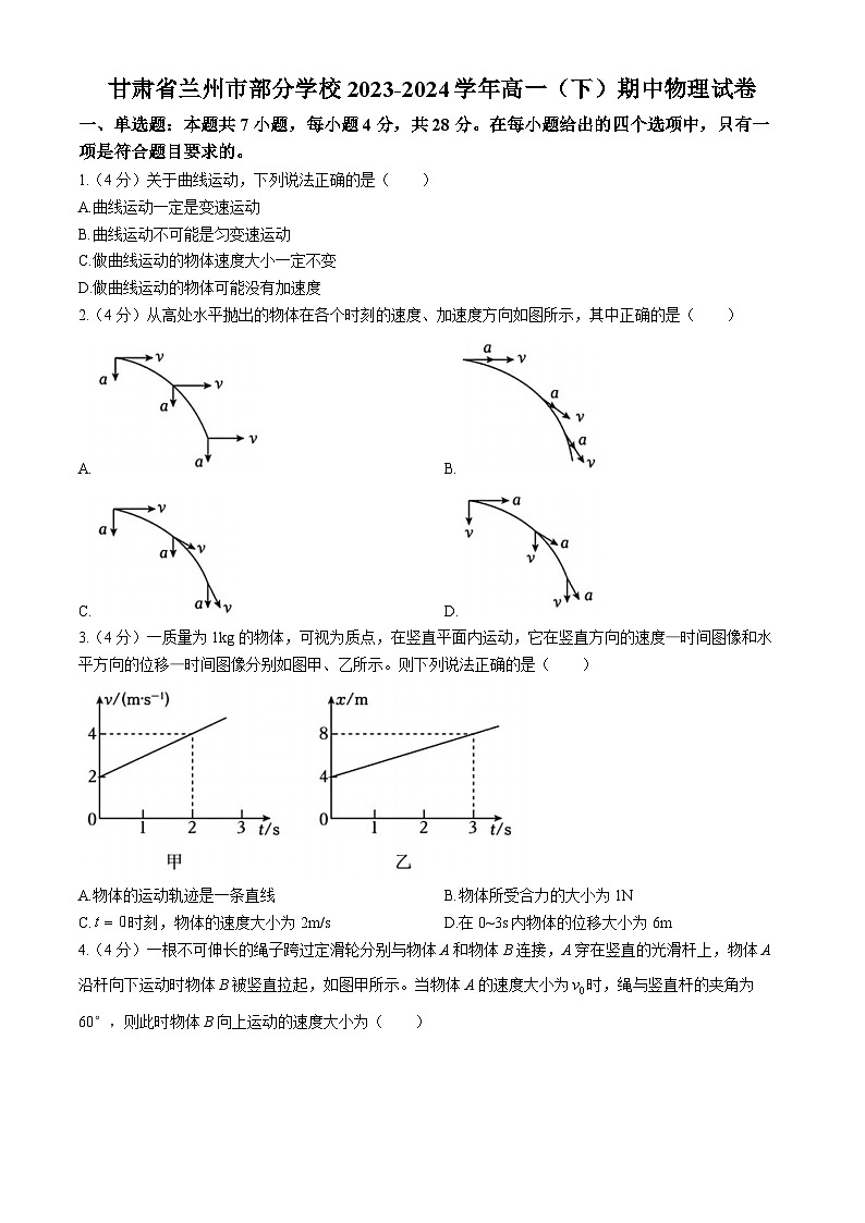甘肃省兰州市部分学校2023-2024学年高一下学期期中考试物理试卷第1页