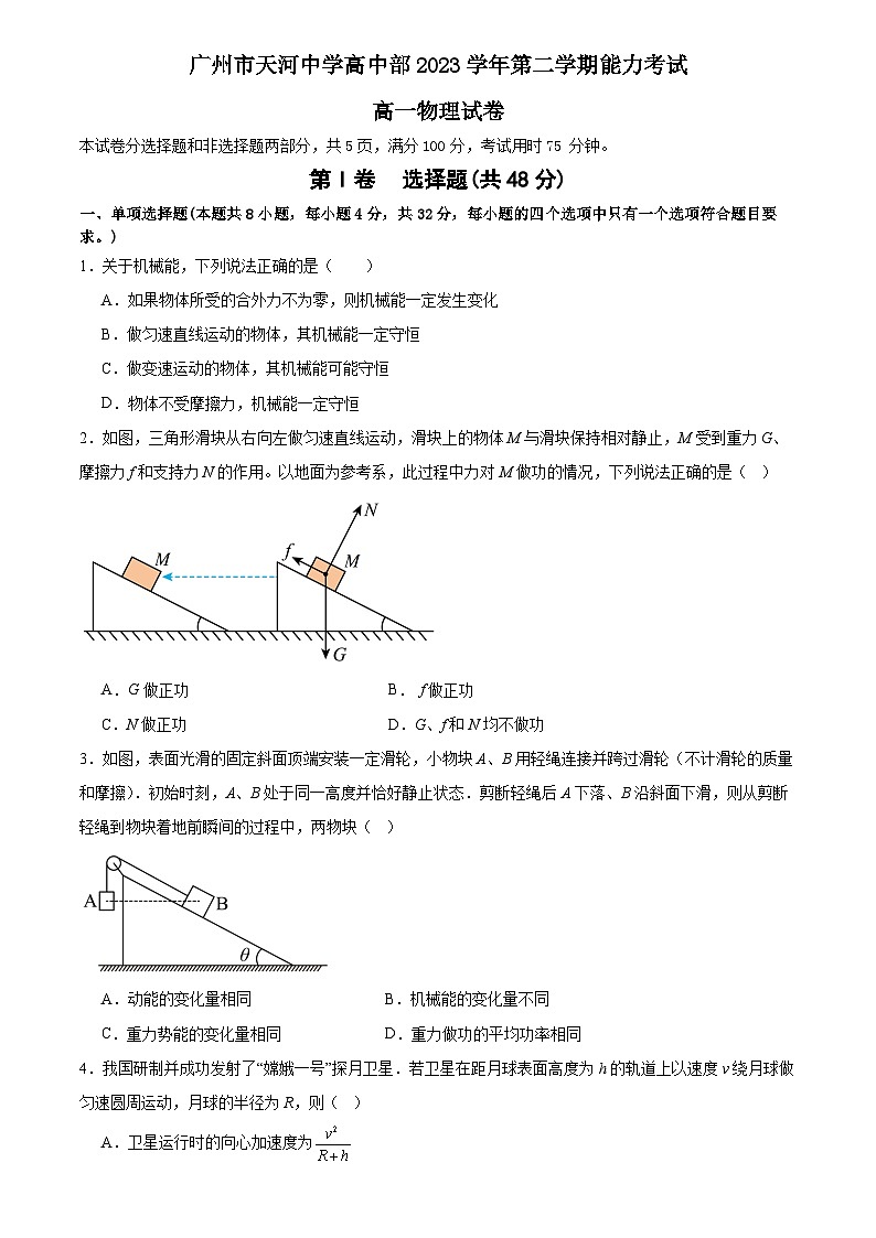 广东省广州市天河中学2023-2024学年高一下学期期中考物理试卷第1页