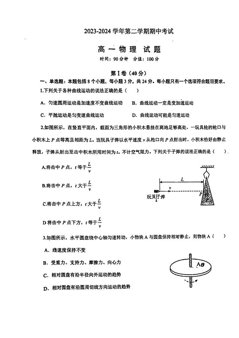 山东省聊城第一中学2023-2024学年高一下学期期中考试物理试题第1页
