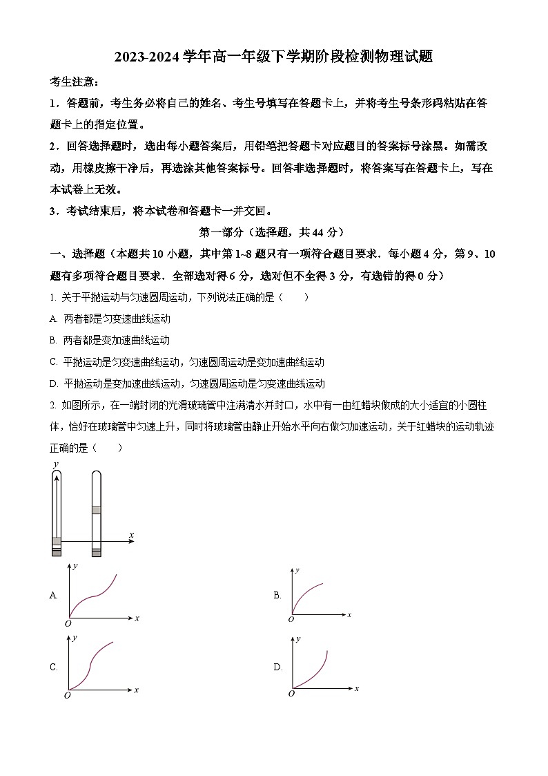 安徽省马鞍山市高中六校2023-2024学年高一下学期4月联考物理试卷（Word版附解析）01