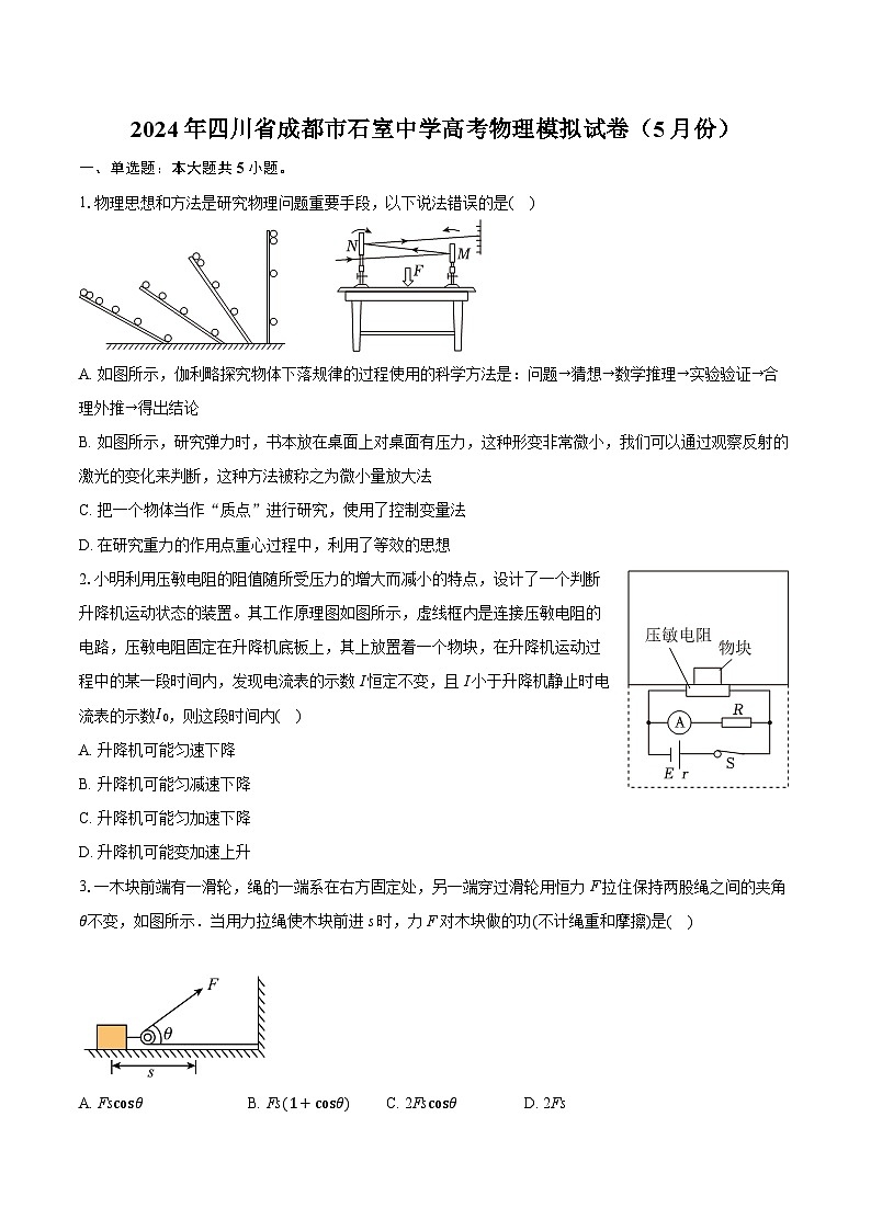 四川省成都市石室中学2024届高三下学期5月模拟物理试卷（Word版附答案）第1页
