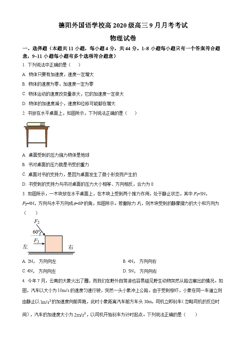四川省德阳外国语学校2022-2023学年高三上学期9月考试物理试卷（Word版附解析）01