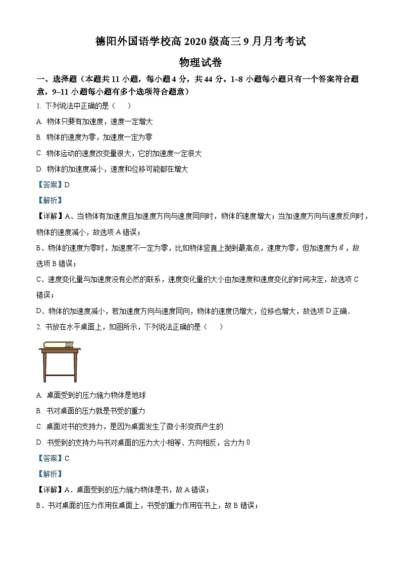 四川省德阳外国语学校2022-2023学年高三上学期9月考试物理试卷（Word版附解析）01