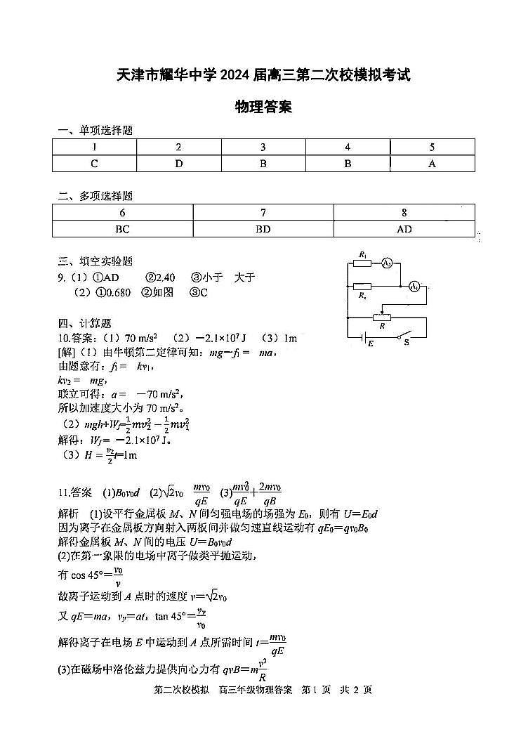 2024届天津市耀华中学高三下学期第二次模拟物理试卷01