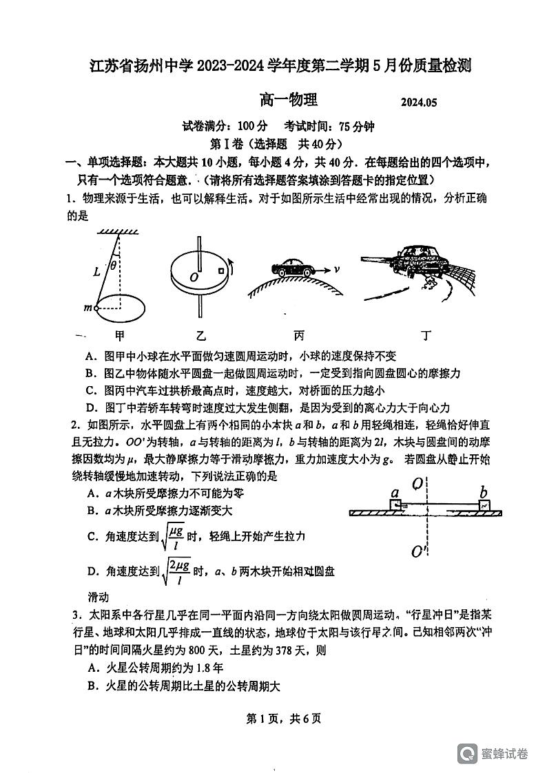江苏省扬州中学2023-2024学年高一下学期5月月考物理试卷01
