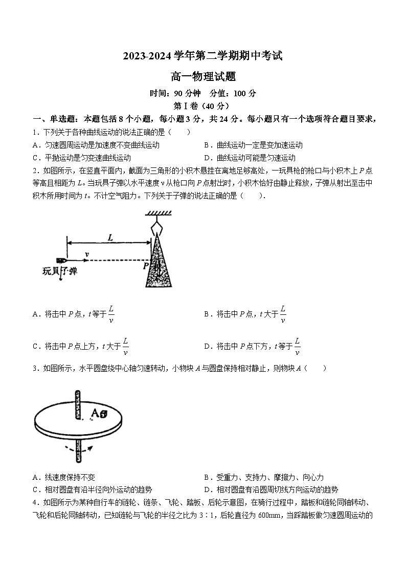 山东省聊城第一中学2023-2024学年高一下学期期中考试物理试题01