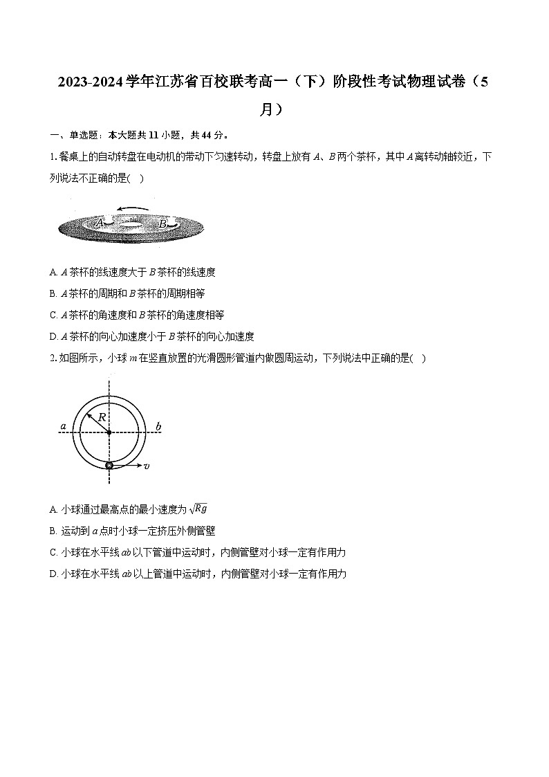 江苏省百校联考2023-2024学年高一下学期5月阶段性考试物理试卷01