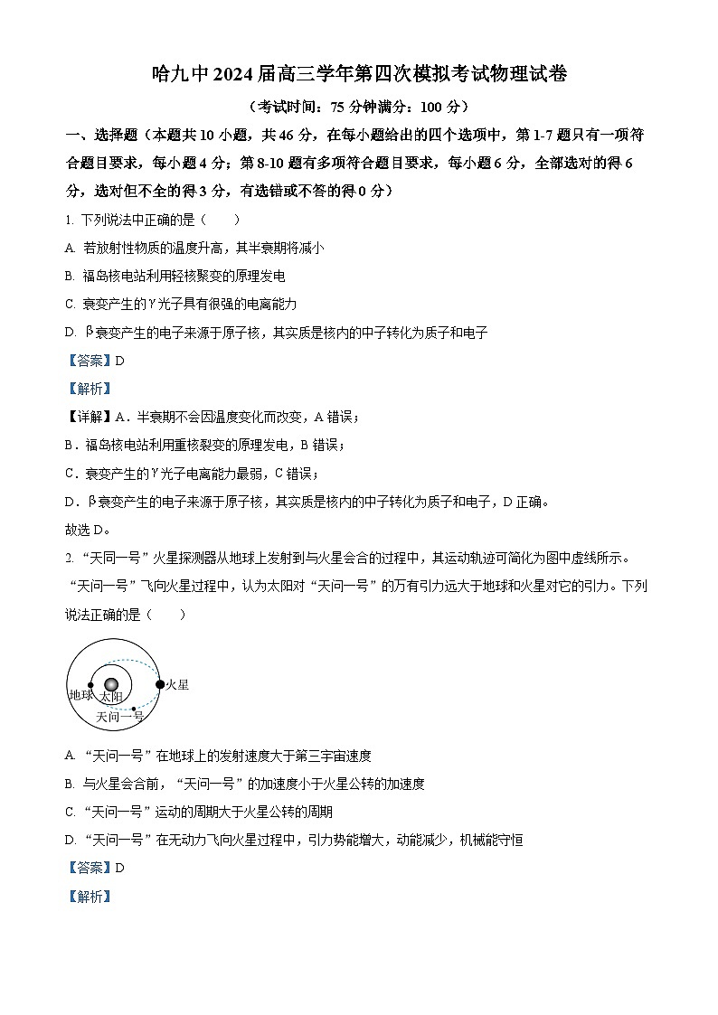 2024届黑龙江省哈尔滨市第九中学高三下学期第四次模拟考试物理试题（原卷版+解析版）01