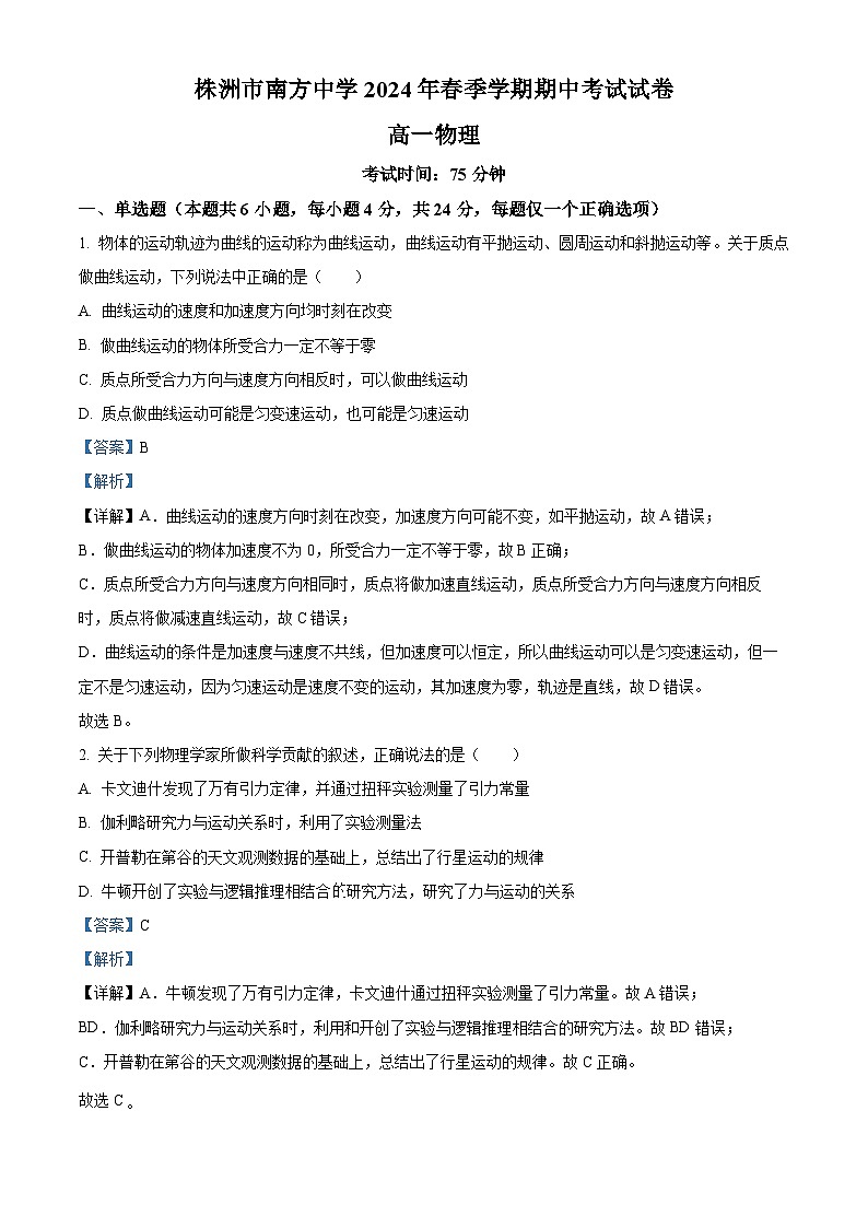 湖南省株洲市南方中学2023-2024学年高一下学期期中考试物理试题（原卷版+解析版）01