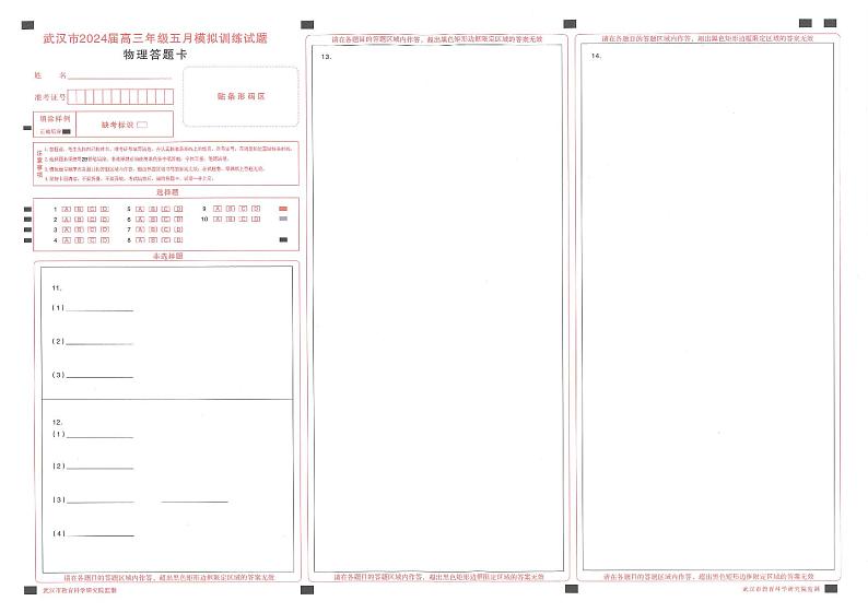 湖北省武汉市2024届高三年级五月模拟训练物理答题卡第1页