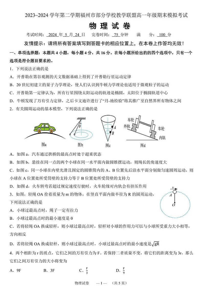 2023-2024学年第二学期福州市部分学校高一年级期末模拟考试第1页