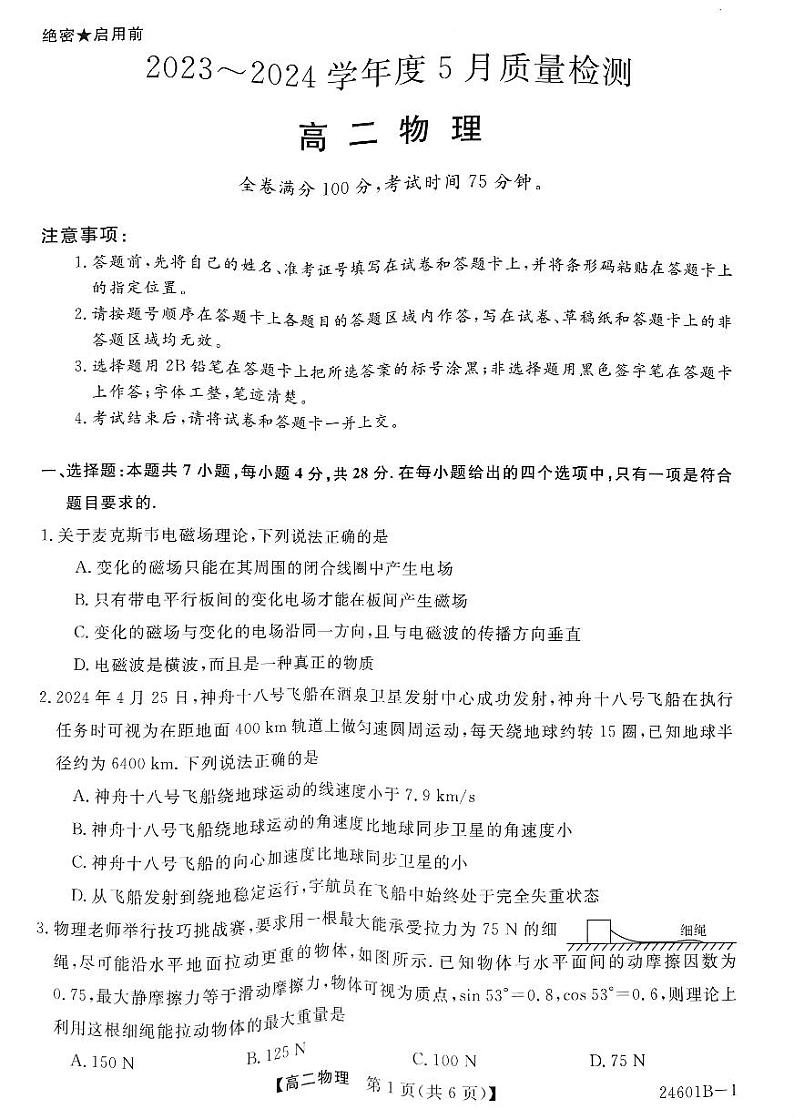 河南省部分高中2023-2024学年高二下学期5月质量检测物理试题01