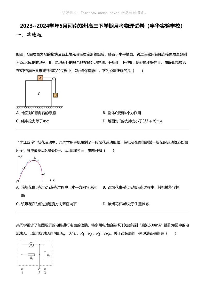 2023_2024学年5月河南郑州高三下学期月考物理试卷（宇华实验学校）第1页