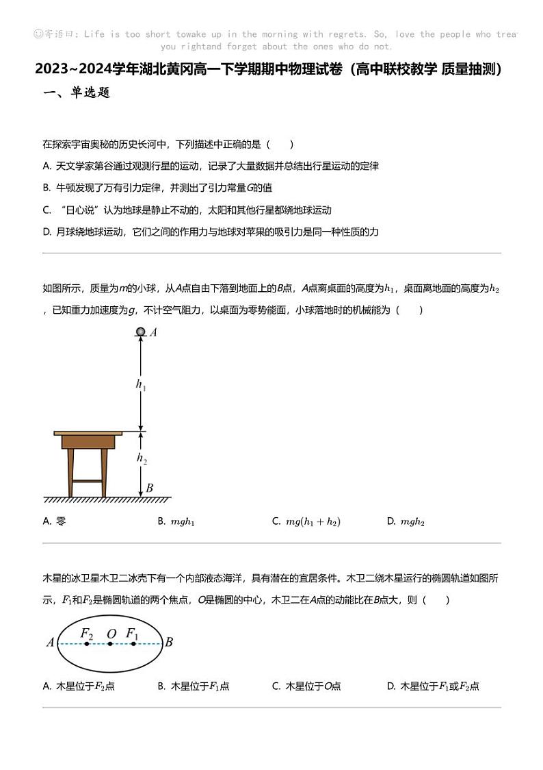2023_2024学年湖北黄冈高一下学期期中物理试卷（高中联校教学 质量抽测）01