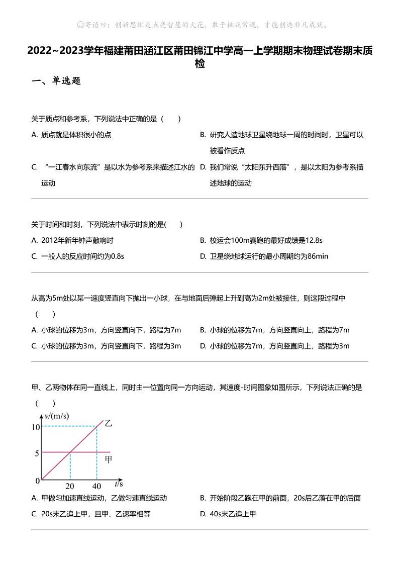 2022_2023学年福建莆田涵江区莆田锦江中学高一上学期期末物理试卷期末质检01