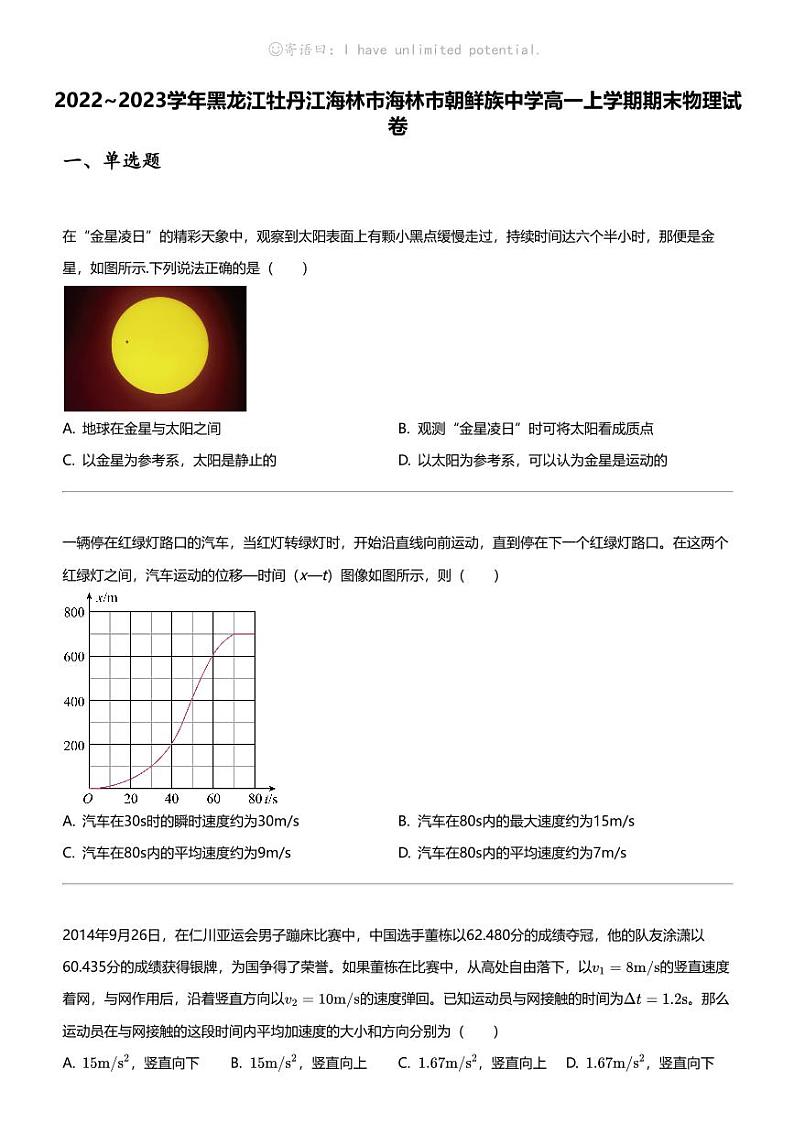 2022_2023学年黑龙江牡丹江海林市海林市朝鲜族中学高一上学期期末物理试卷第1页