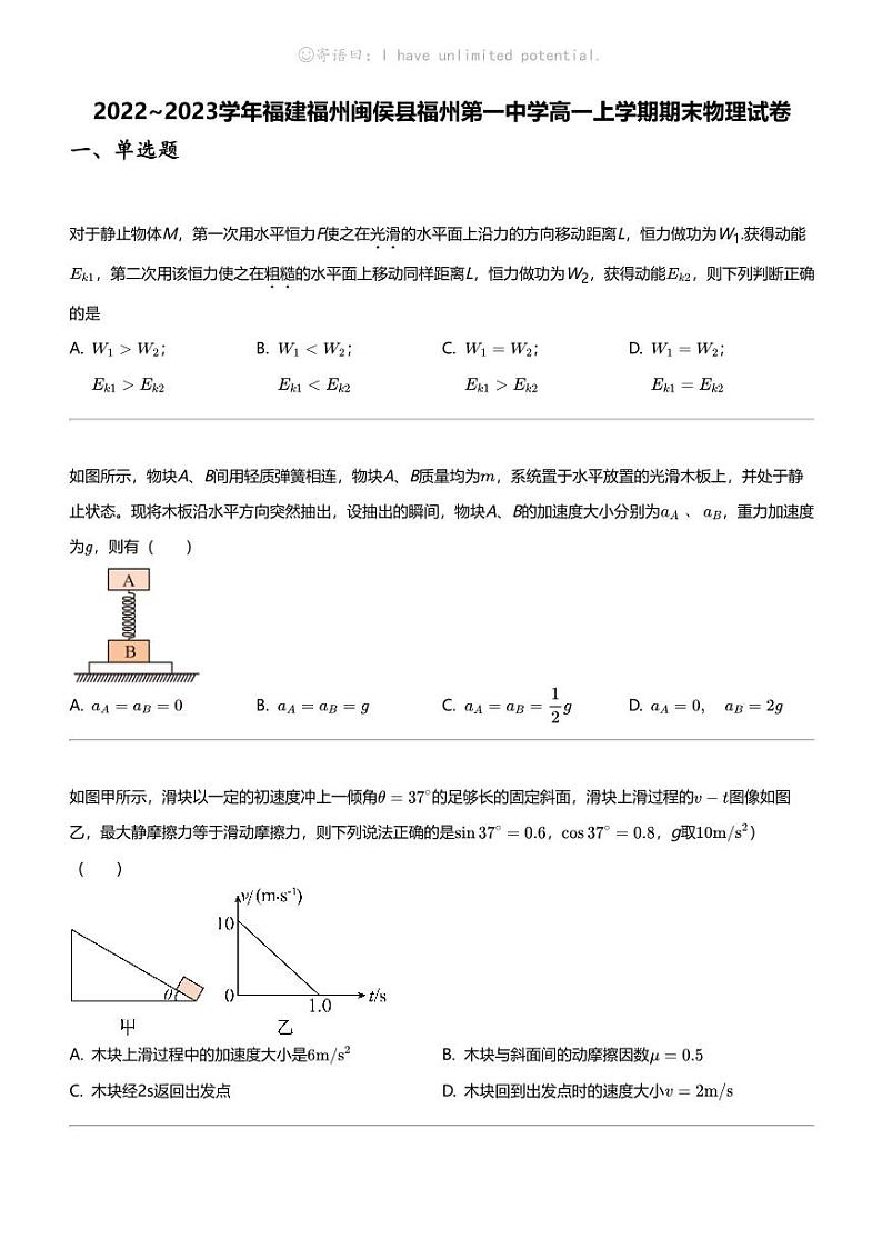 2022_2023学年福建福州闽侯县福州第一中学高一上学期期末物理试卷01
