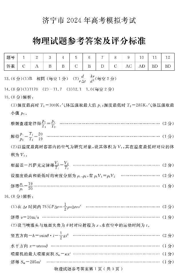 山东省济宁市2024年高考模拟考试（三模）物理试题（附参考答案）01