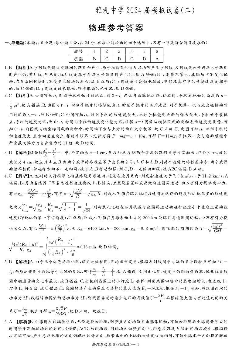 物理答案（雅礼十次二模）第1页