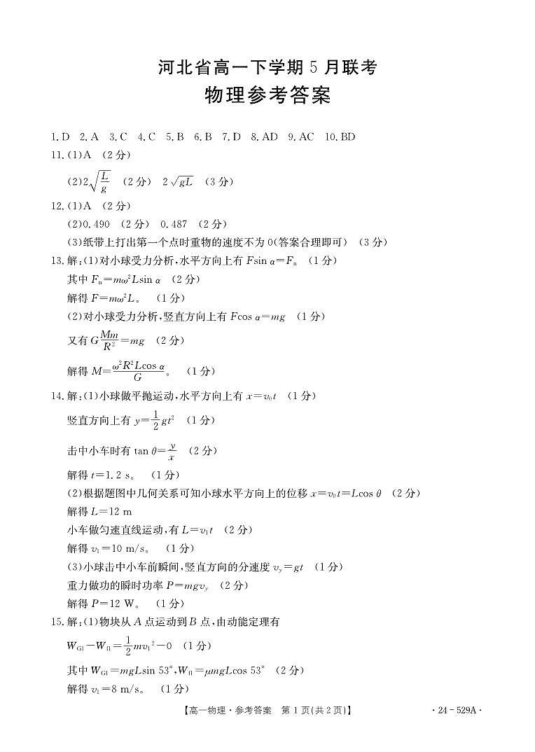 河北保定市部分示范性高中2024年高一下学期5月期中考试物理试题+答案01