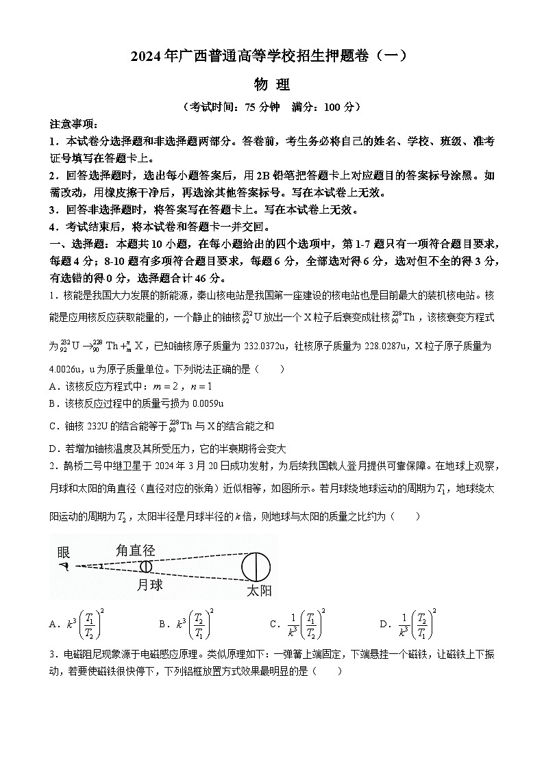 2024届广西高三下学期普通高等学校招生押题卷（一）物理试卷第1页