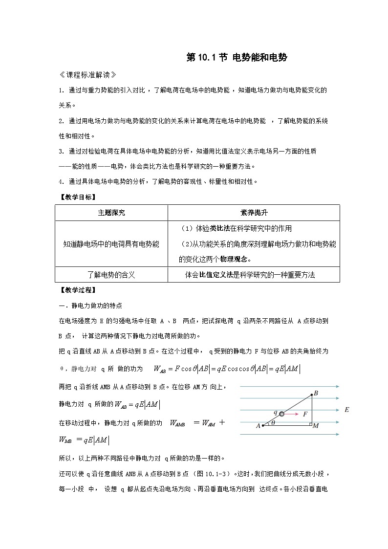 10.1  电势能和电势 教案 高中物理人教版（2019）必修第三册01