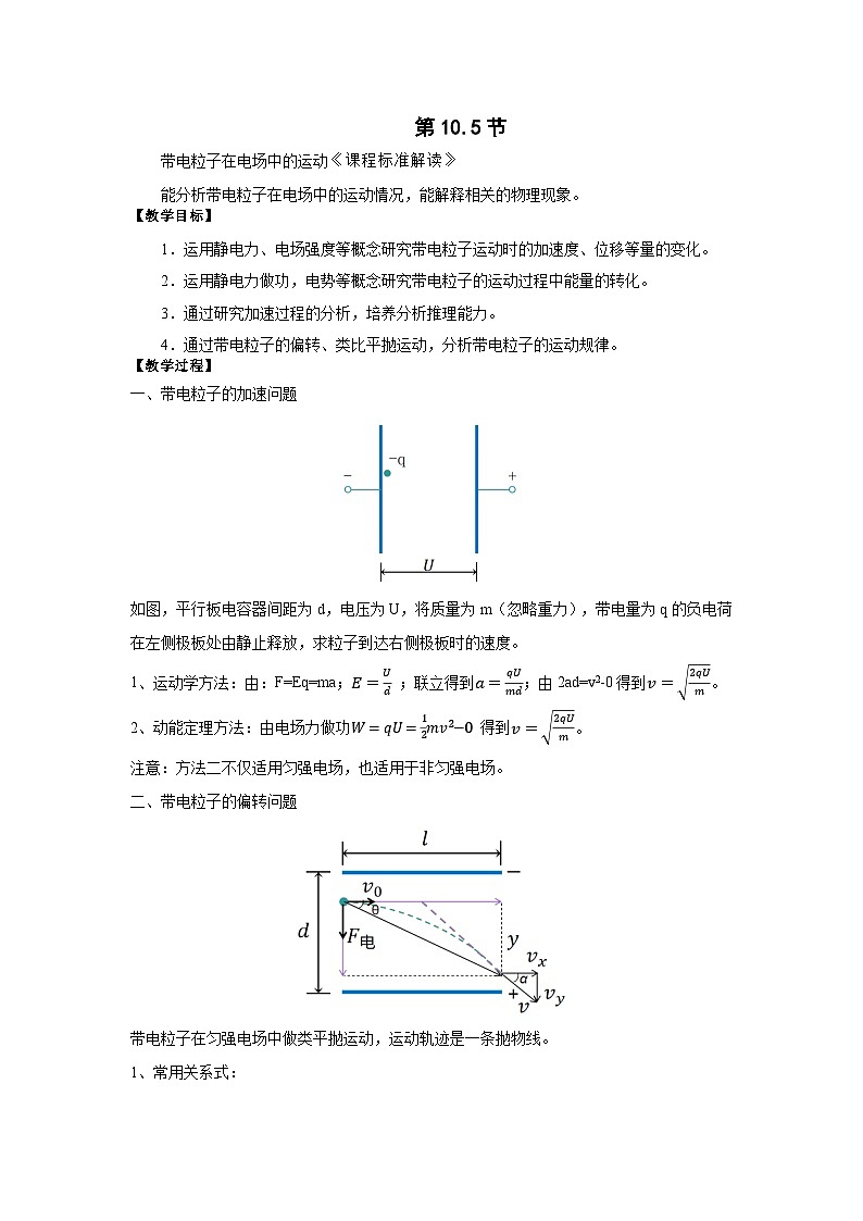 10.5  带电粒子在电场中的运动 教案 高中物理人教版（2019）必修第三册01