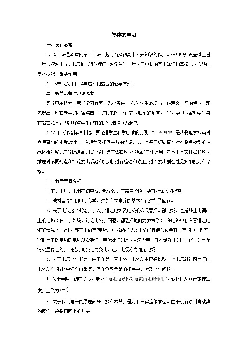 11.2 导体的电阻 教学设计  高中物理人教版（2019）必修第三册第1页